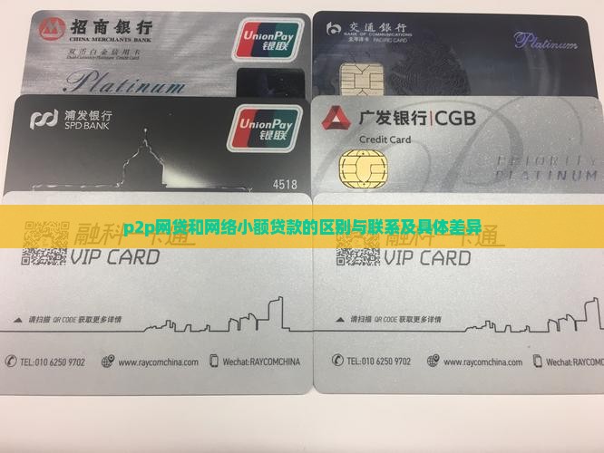 p2p网贷和网络小额贷款的区别