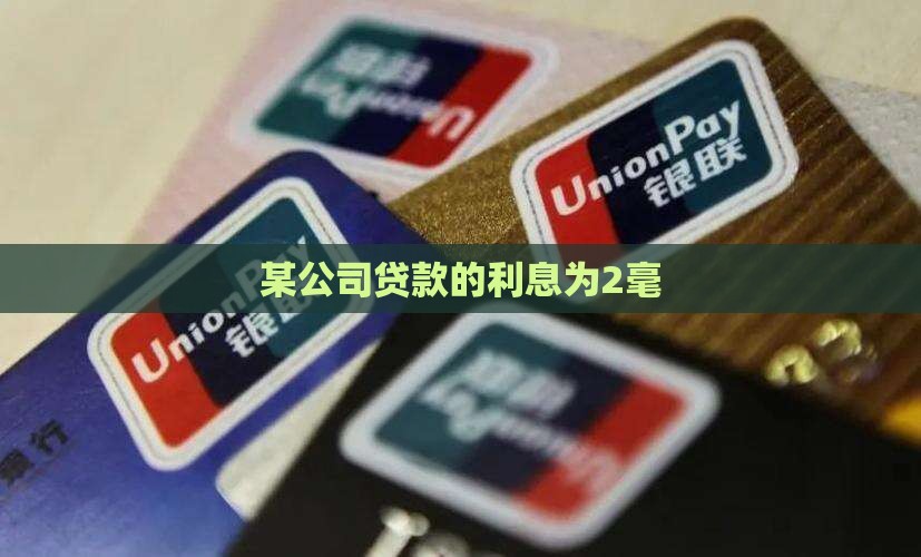某公司的贷款利息是2毫