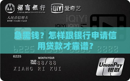 信用贷款怎么和银行申请