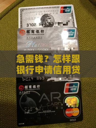 信用贷款怎么和银行申请