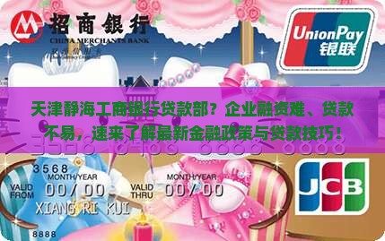 天津静海工商银行贷款部