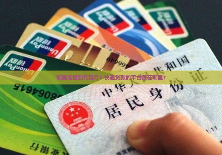 快速贷款几百万的平台