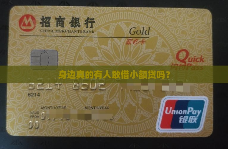 到底有没有小额贷款的人 到底有没有小额贷款的人