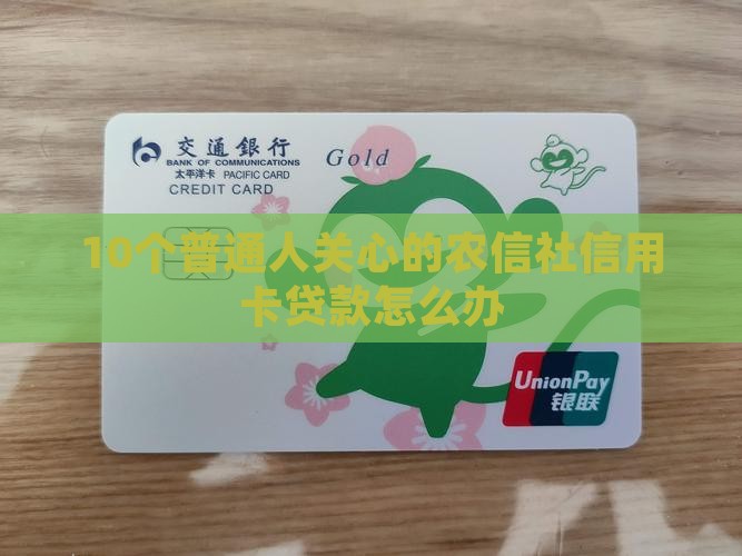 农信社信用卡如何办贷款