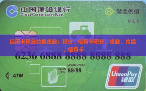 信用卡积分兑换贷款