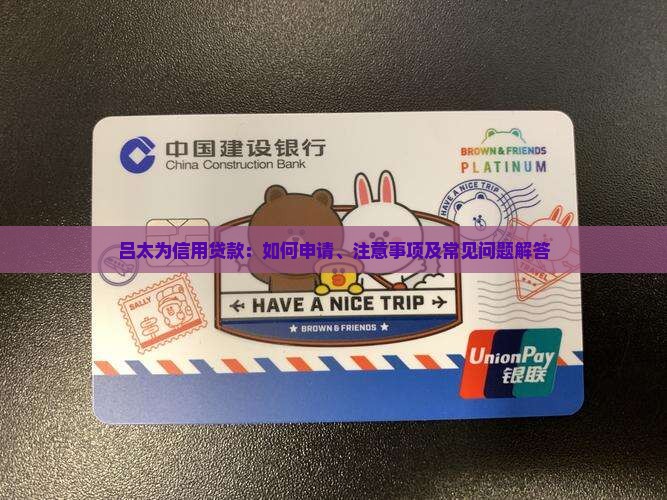 吕太为信用贷款