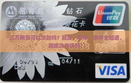 三万网贷可以贷款吗