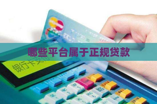 哪些平台属于正规贷款