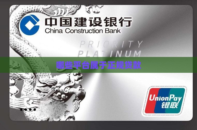 哪些平台属于正规贷款