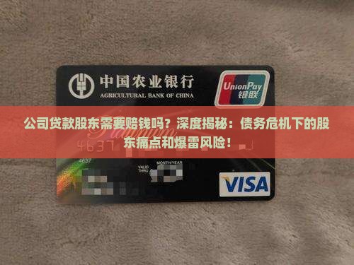 公司贷款股东需要赔钱吗
