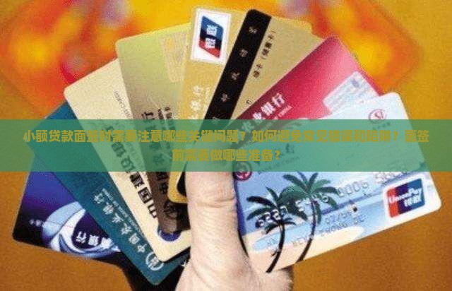 小额贷款面签注意事项