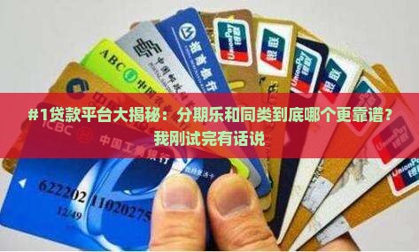 分期乐同等平台贷款