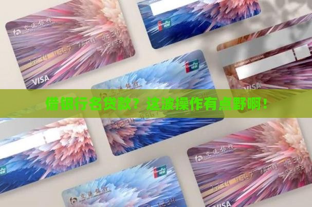 借用银行名义贷款