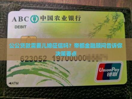 公公贷款需要儿媳征信吗