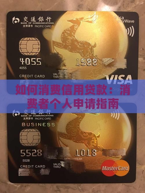 如何消费信用贷款