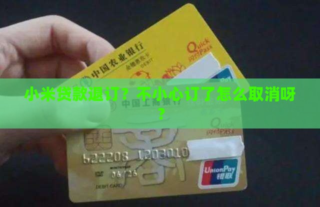 小米贷款退订