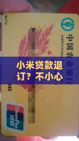 小米贷款退订