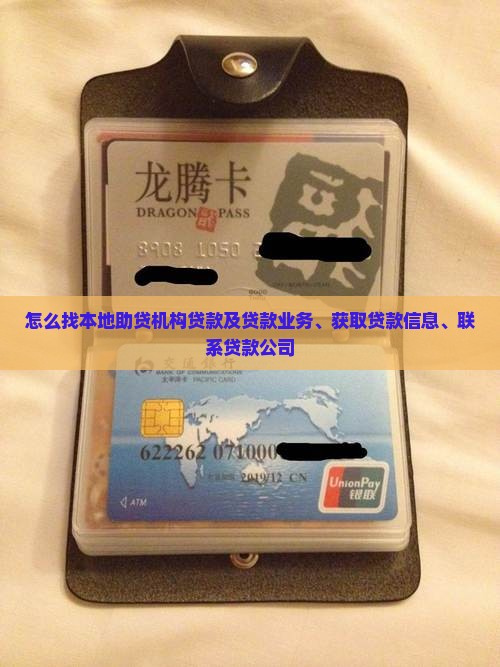 怎么找本地助贷机构贷款