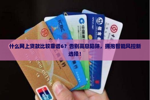 什么网上贷款比较靠谱6