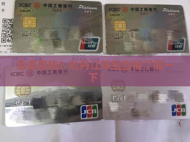 牡丹江首饰抵押贷款公司