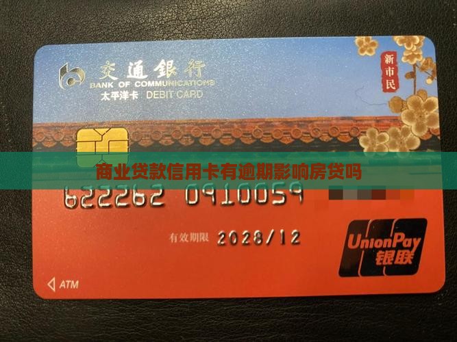 商业贷款信用卡有逾期