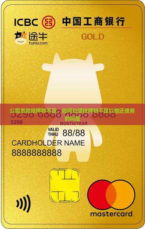 公司贷款抵押物不足