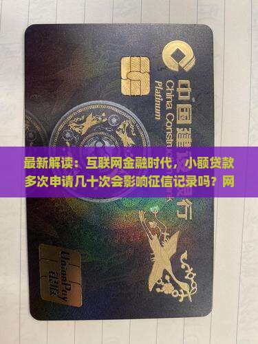 小额贷款点多了也会影响征信