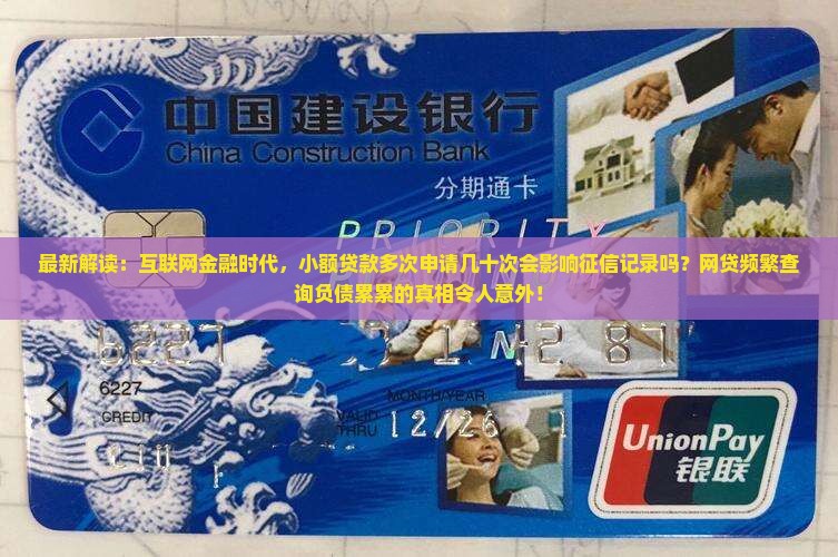 小额贷款点多了也会影响征信