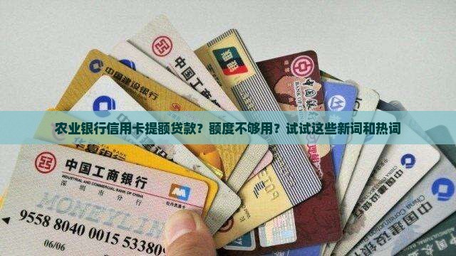 农业银行信用卡提额贷款