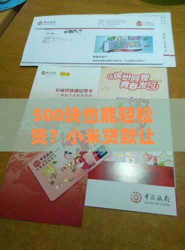 小米贷款500起 小米贷款500起