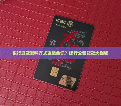 建设银行公司贷款方式