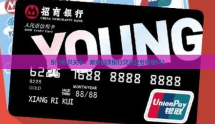 南京邮政银行贷款业务