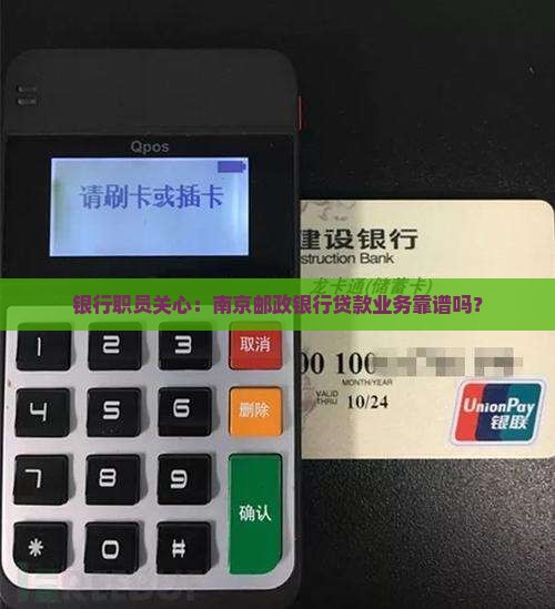 南京邮政银行贷款业务