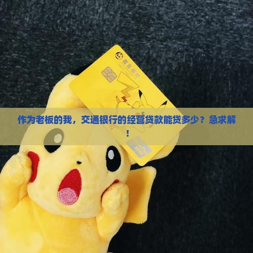 交通银行的经营贷款