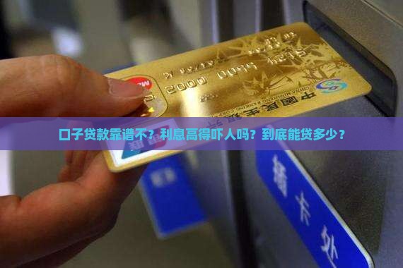 口子贷款可靠吗利息高吗多少钱