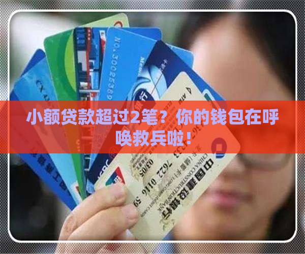 小额贷款超过2笔