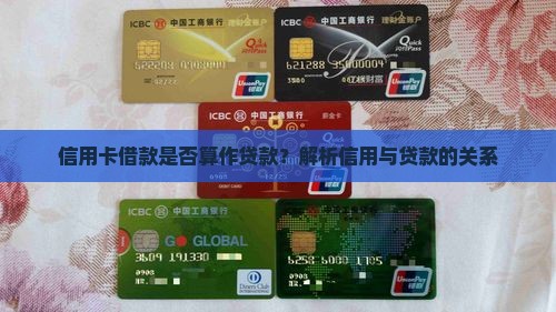 信用卡借钱算贷款