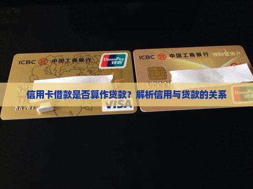 信用卡借钱算贷款