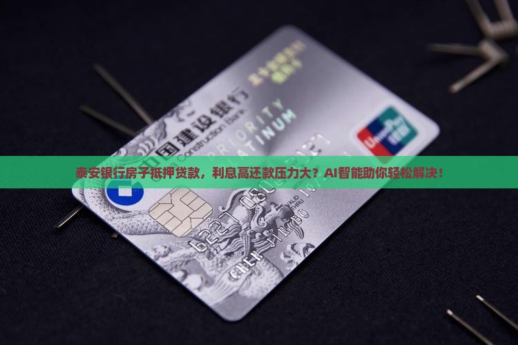 泰安银行房子抵押贷款