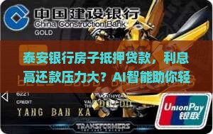 泰安银行房子抵押贷款