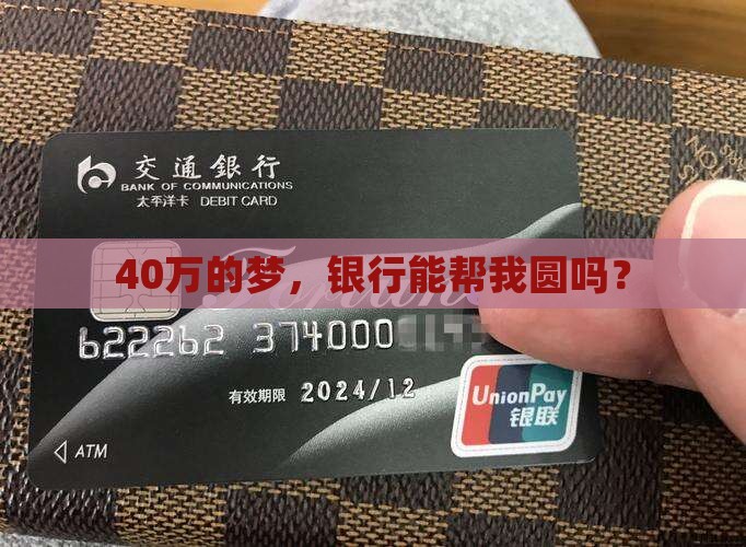 想在银行贷款40万