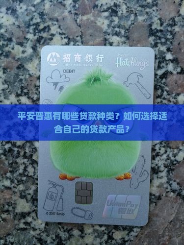 平安普惠贷款种类