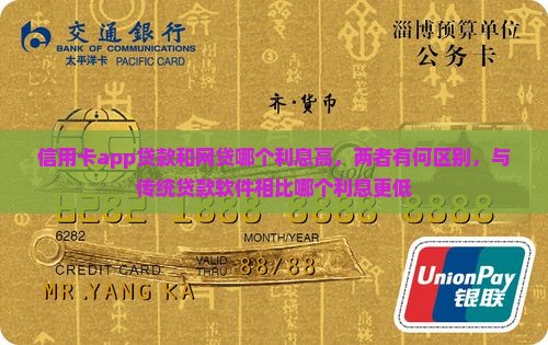 信用卡app贷款和网贷哪个利息高