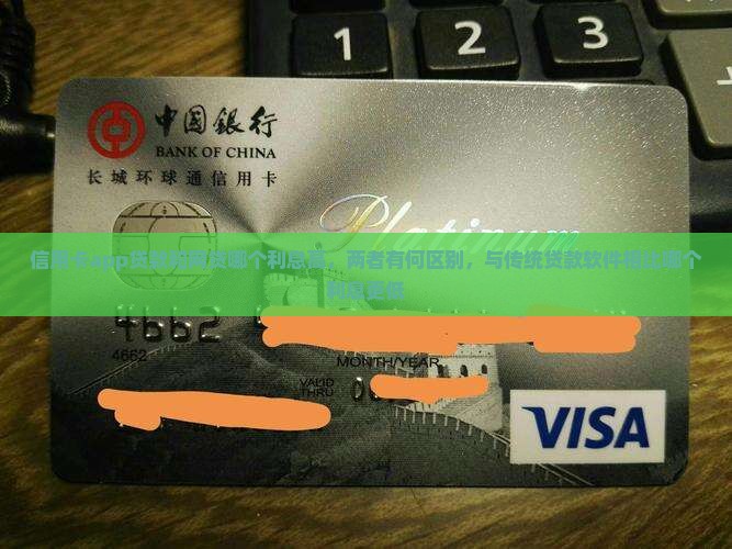 信用卡app贷款和网贷哪个利息高