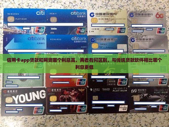 信用卡app贷款和网贷哪个利息高
