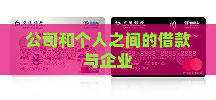 公司和个人之间的贷款