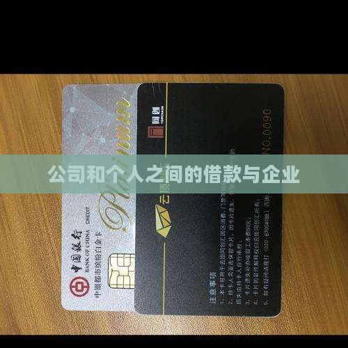 公司和个人之间的贷款