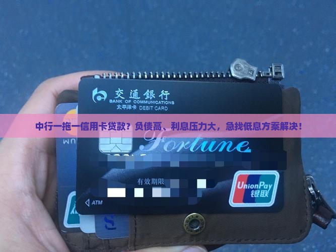 中行一拖一信用卡贷款