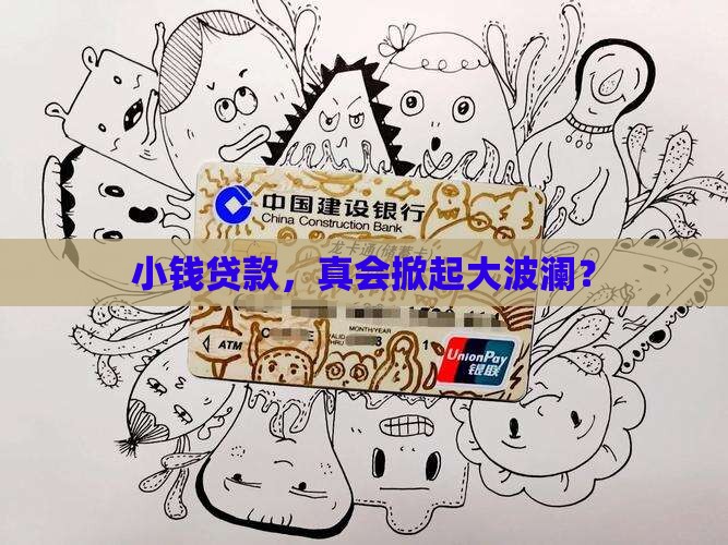 为什么小额贷款会有影响