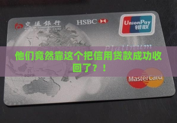 信用贷款成功清收案例